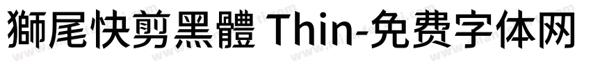 獅尾快剪黑體 Thin字体转换